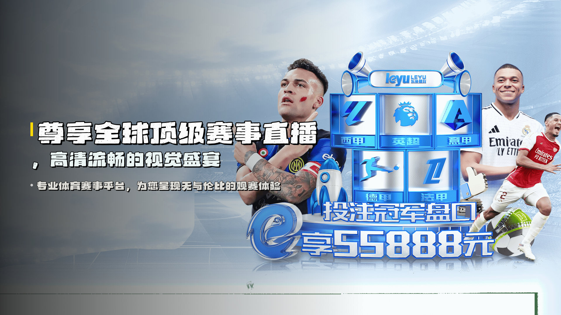 <strong>尊享全球顶级赛事直播</strong>，高清流畅的视觉盛宴